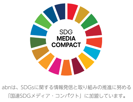 SDG MEDIA COMPACT  / abnは、SDGsに関する情報発信と取り組みの推進に努める「国連SDGメディア・コンパクト」に加盟しています。