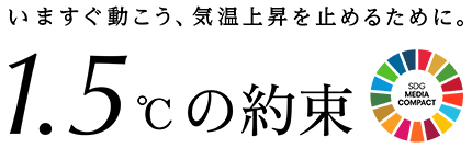 いますぐ動こう、気温上昇をとめるために。1.5度の約束