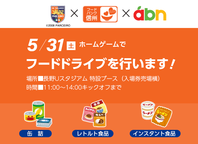 フードドライブ・5月31日（土） AC長野パルセイロホームゲーム 長野Uスタジオで開催！