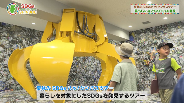 暮らしに身近なSDGsを発見・SDGs from 信州