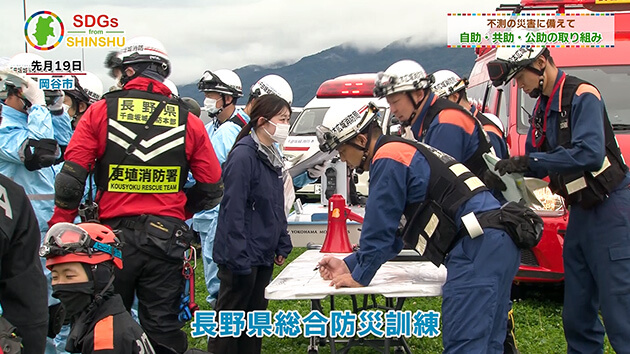 不測の災害に備えて ～自助・共助・公助の取り組み～・SDGs from 信州