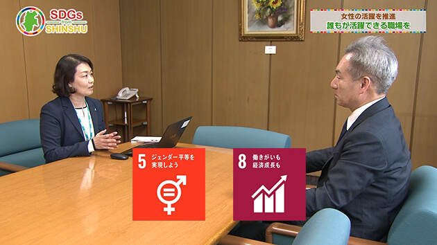 女性の活躍を推進「誰もが活躍できる職場を」・SDGs from 信州