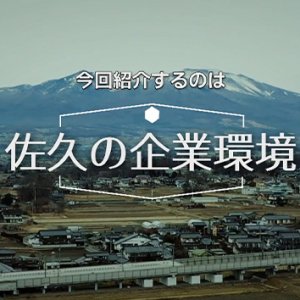 佐久の企業環境（2022年2月28日放送）