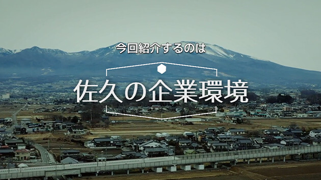 佐久の尖端企業・佐久の企業環境