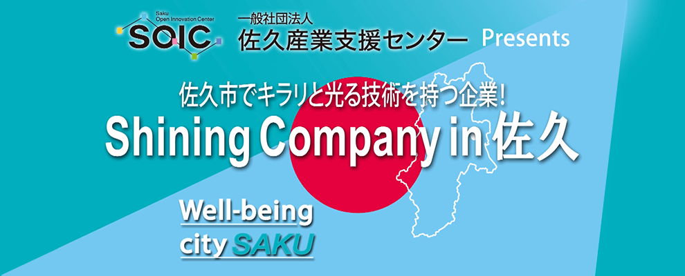 佐久市でキラリと光る技術を持つ企業「Shining Company in 佐久」