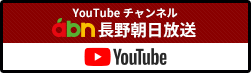 長野朝日放送 公式Youtbeチャンネル