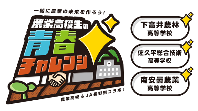 第4回 一緒に農業の未来を作ろう！農業高校生の青春チャレンジ（2024年2月25日放送）