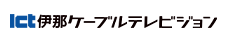 伊那ケーブルテレビジョン