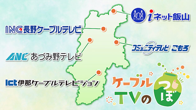 ケーブルテレビのツボ、放送長野県マップ