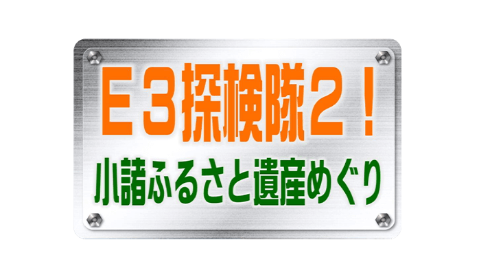 Ｅ３探検隊２ 小諸ふるさと遺産めぐり / コミュニティテレビこもろ