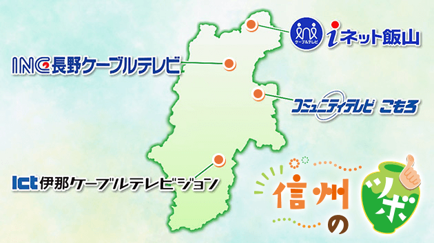 ケーブルテレビのツボ、放送長野県マップ