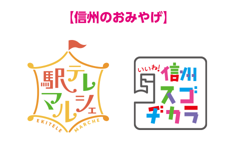 駅テレマルシェ・信州スゴヂカラで紹介した美味しいモノ