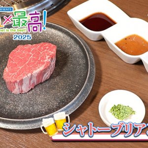 焼肉ゴールデンビーフ（2025年8月30日 放送）