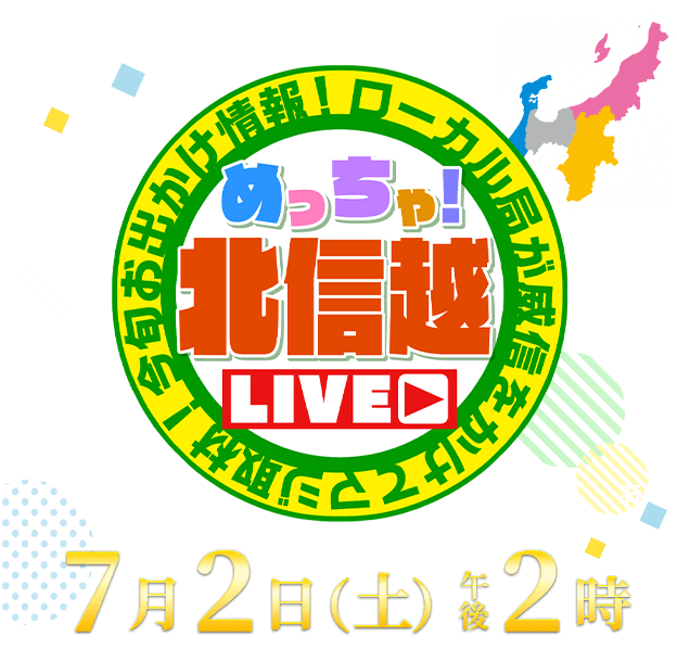 めっちゃ！北信越 LIVE ・ ローカル局が威信をかけてマジ取材！今旬お出かけ情報！