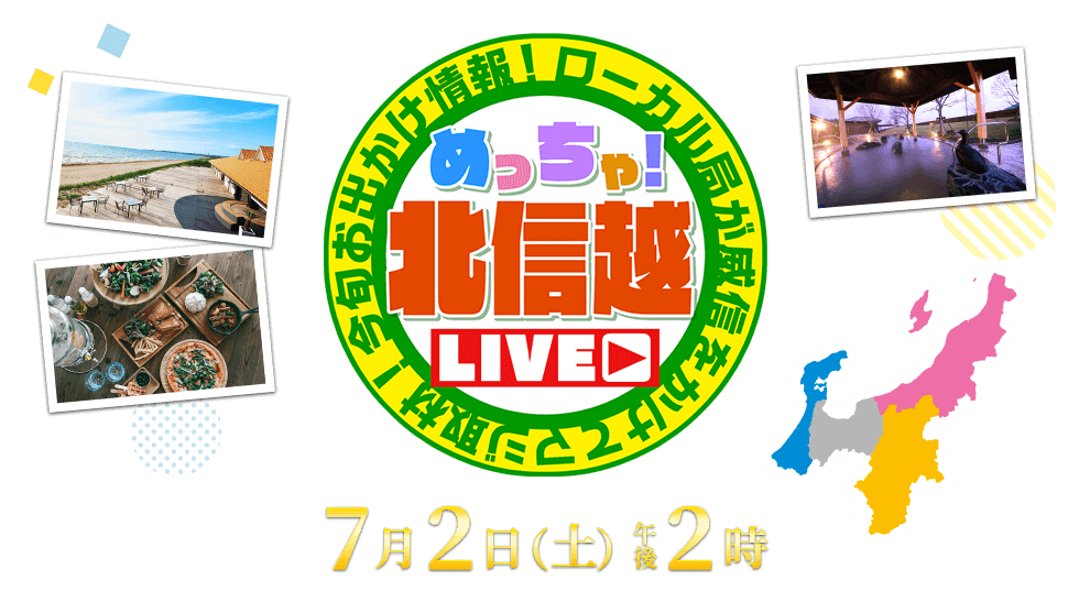 めっちゃ！北信越 LIVE ・ ローカル局が威信をかけてマジ取材！今旬お出かけ情報！