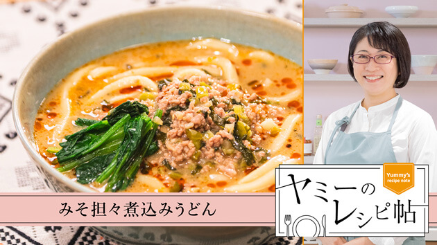 みそ担々煮込みうどん