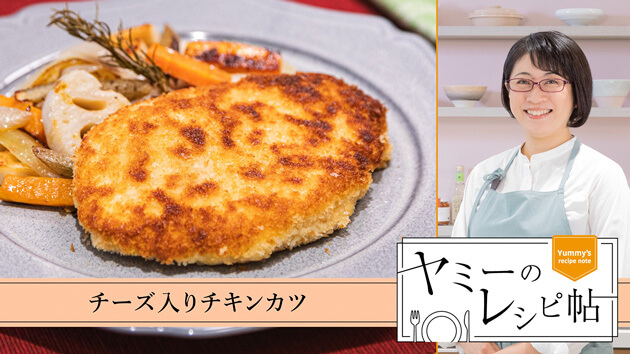 チーズ入りチキンカツ