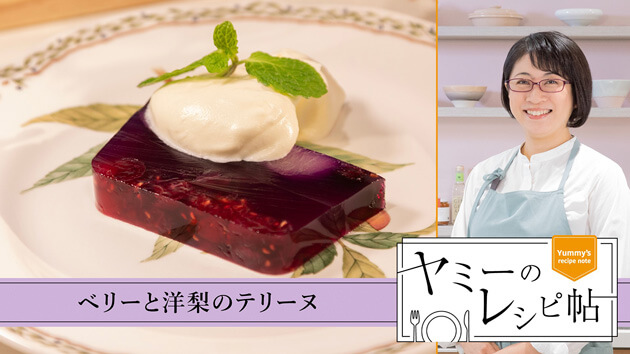 ベリーと洋梨のテリーヌ