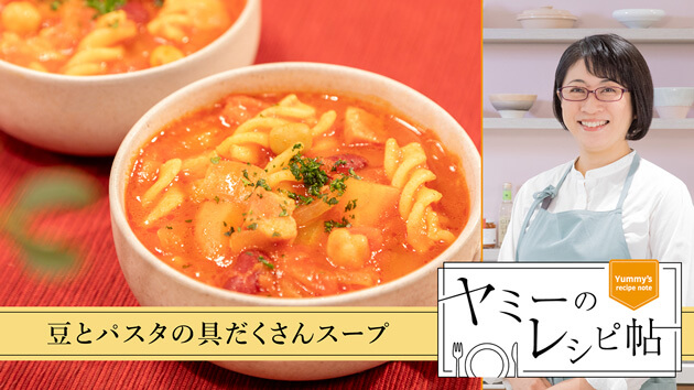 豆とパスタの具だくさんスープ