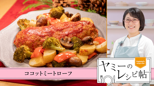 ココットミートローフ