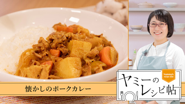 懐かしのポークカレー
