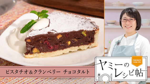 ピスタチオ＆クランベリー チョコタルト