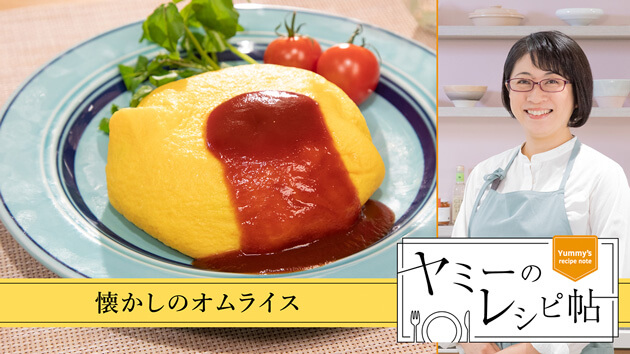 懐かしのオムライス