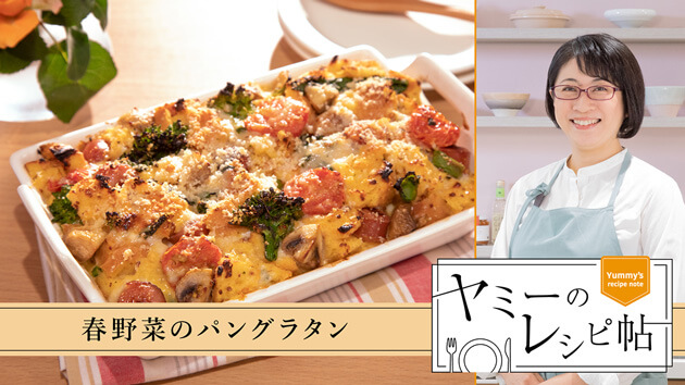 春野菜のパングラタン