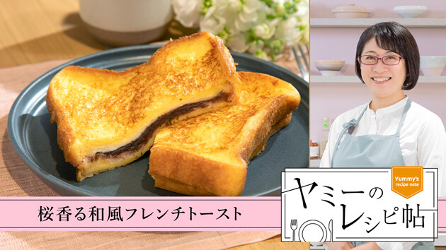 桜香る和風フレンチトースト