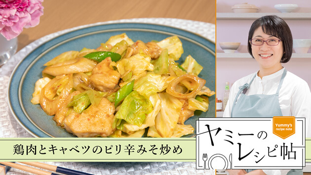 鶏肉とキャベツのピリ辛みそ炒め