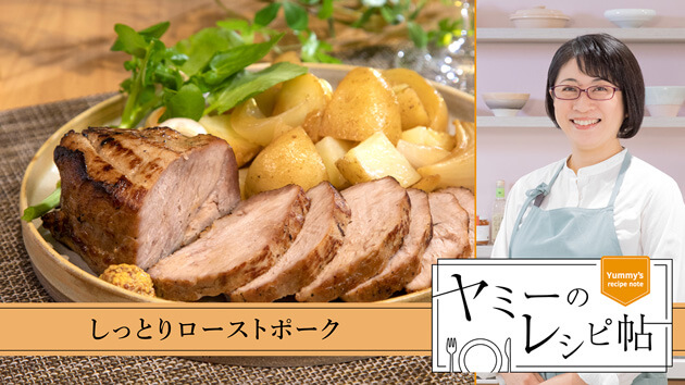 しっとりローストポーク