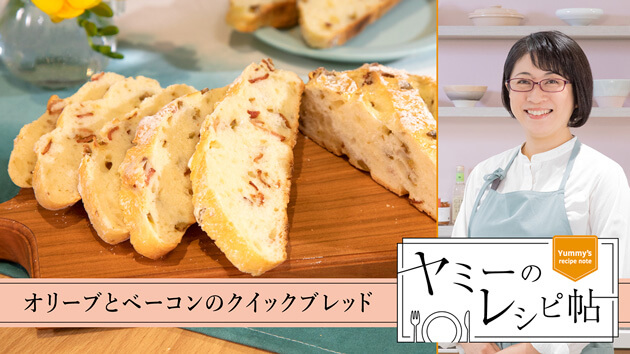 オリーブとベーコンのクイックブレッド