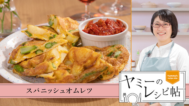 スパニッシュオムレツ