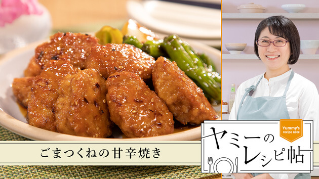 ごまつくねの甘辛焼き