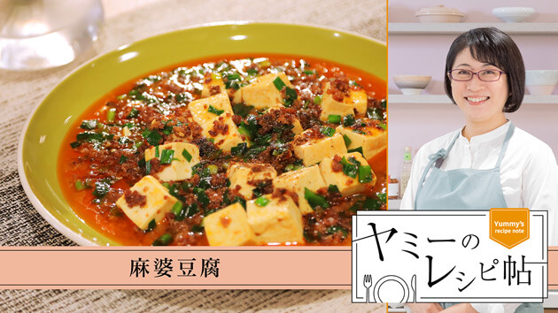 麻婆豆腐