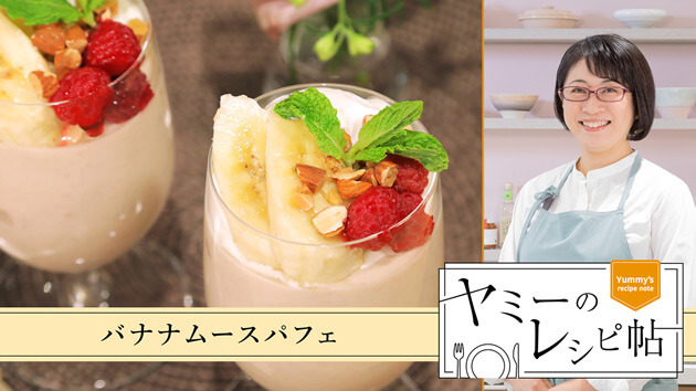 バナナムースパフェ