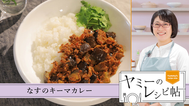 なすのキーマカレー