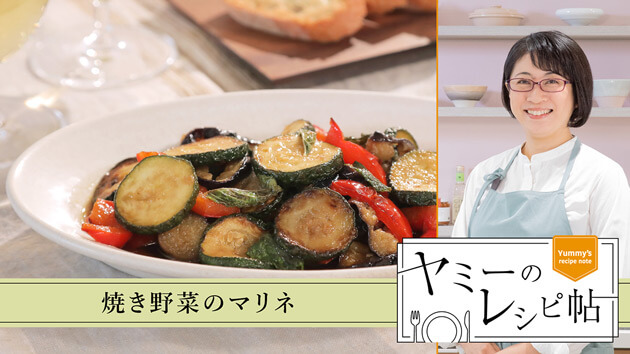 焼き野菜のマリネ