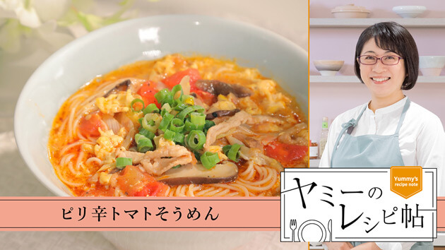 ピリ辛トマトそうめん