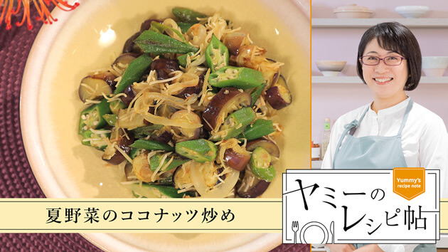 夏野菜のココナッツ炒め