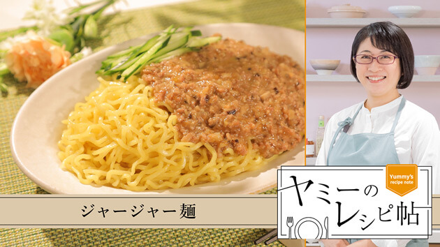 ジャージャー麺