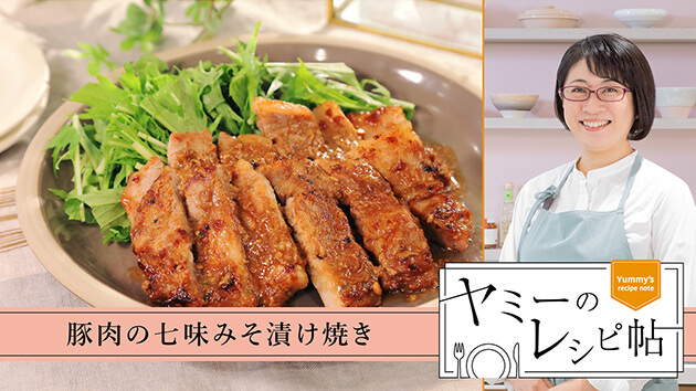 豚肉の七味みそ漬け焼き
