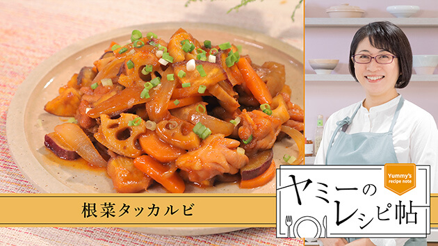 根菜タッカルビ
