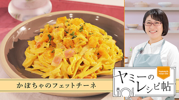 かぼちゃのフェットチーネ