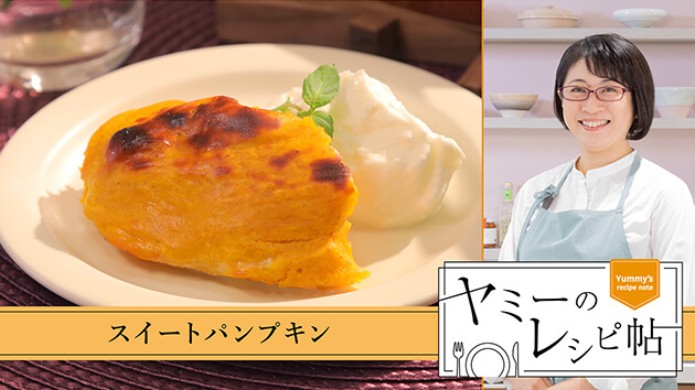 スイートパンプキン