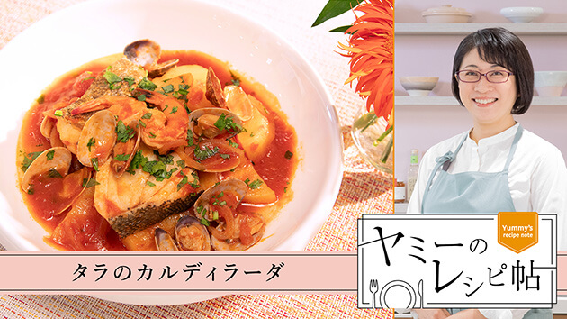 タラのカルディラーダ