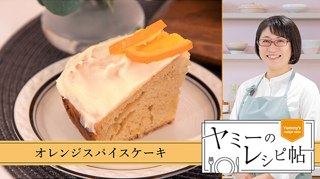 オレンジスパイスケーキ