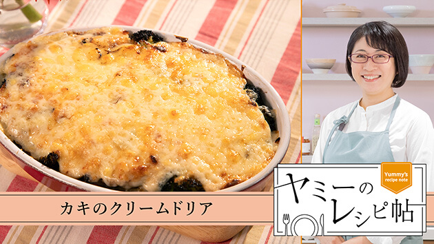 カキのクリームドリア