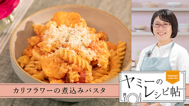 カリフラワーの煮込みパスタ