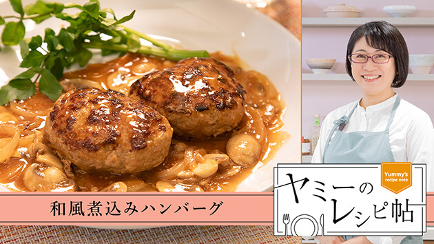 和風煮込みハンバーグ
